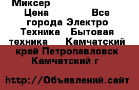 Миксер KitchenAid 5KPM50 › Цена ­ 30 000 - Все города Электро-Техника » Бытовая техника   . Камчатский край,Петропавловск-Камчатский г.